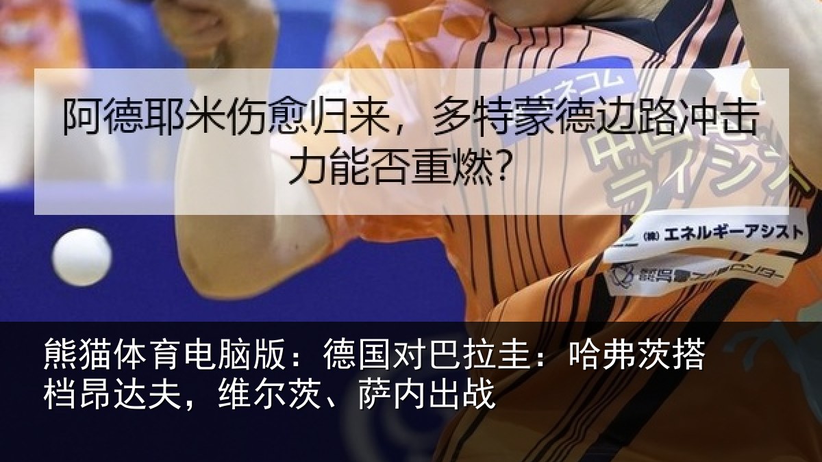 熊猫体育电脑版：德国对巴拉圭：哈弗茨搭档昂达夫，维尔茨、萨内出战