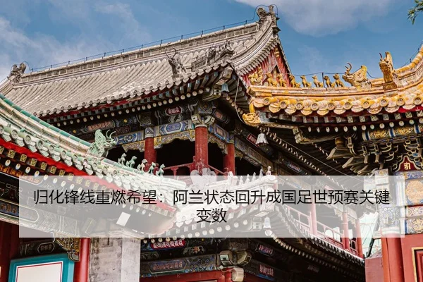 gui-hua-feng-xian-zhong-ran-xi-wang-a-lan-zhuang-tai-hui-sheng-cheng-guo-zu-shi-yu-sai-guan-jian-bian-shu-2-868.jpg