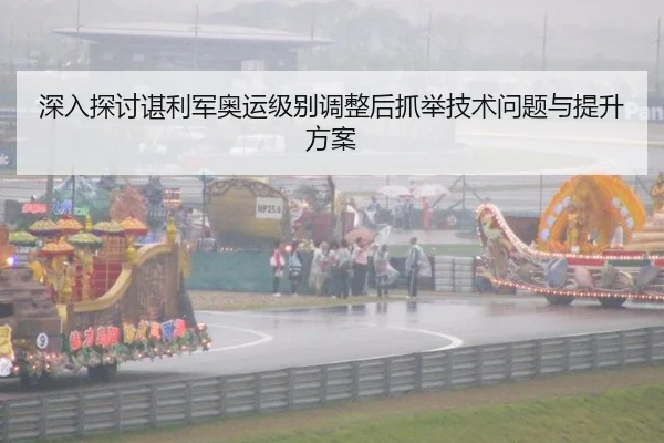 深入探讨谌利军奥运级别调整后抓举技术问题与提升方案