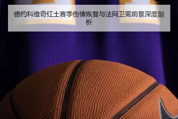 de-yue-ke-wei-qi-hong-tu-sai-ji-shang-qing-hui-fu-yu-fa-wang-wei-mian-qian-jing-shen-du-pou-xi-2-768.jpg