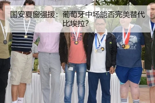 国安夏窗强援：葡萄牙中场能否完美替代比埃拉？
