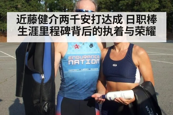 近藤健介两千安打达成 日职棒生涯里程碑背后的执着与荣耀