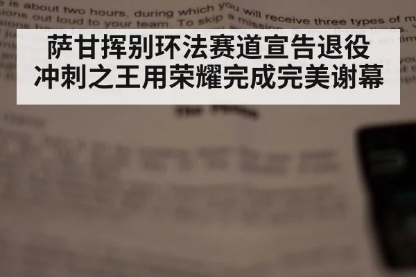 萨甘挥别环法赛道宣告退役 冲刺之王用荣耀完成完美谢幕