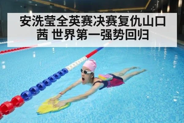 安洗莹全英赛决赛复仇山口茜 世界第一强势回归