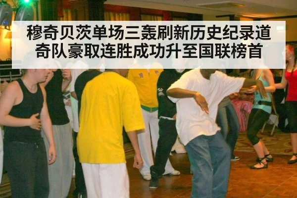 穆奇贝茨单场三轰刷新历史纪录道奇队豪取连胜成功升至国联榜首